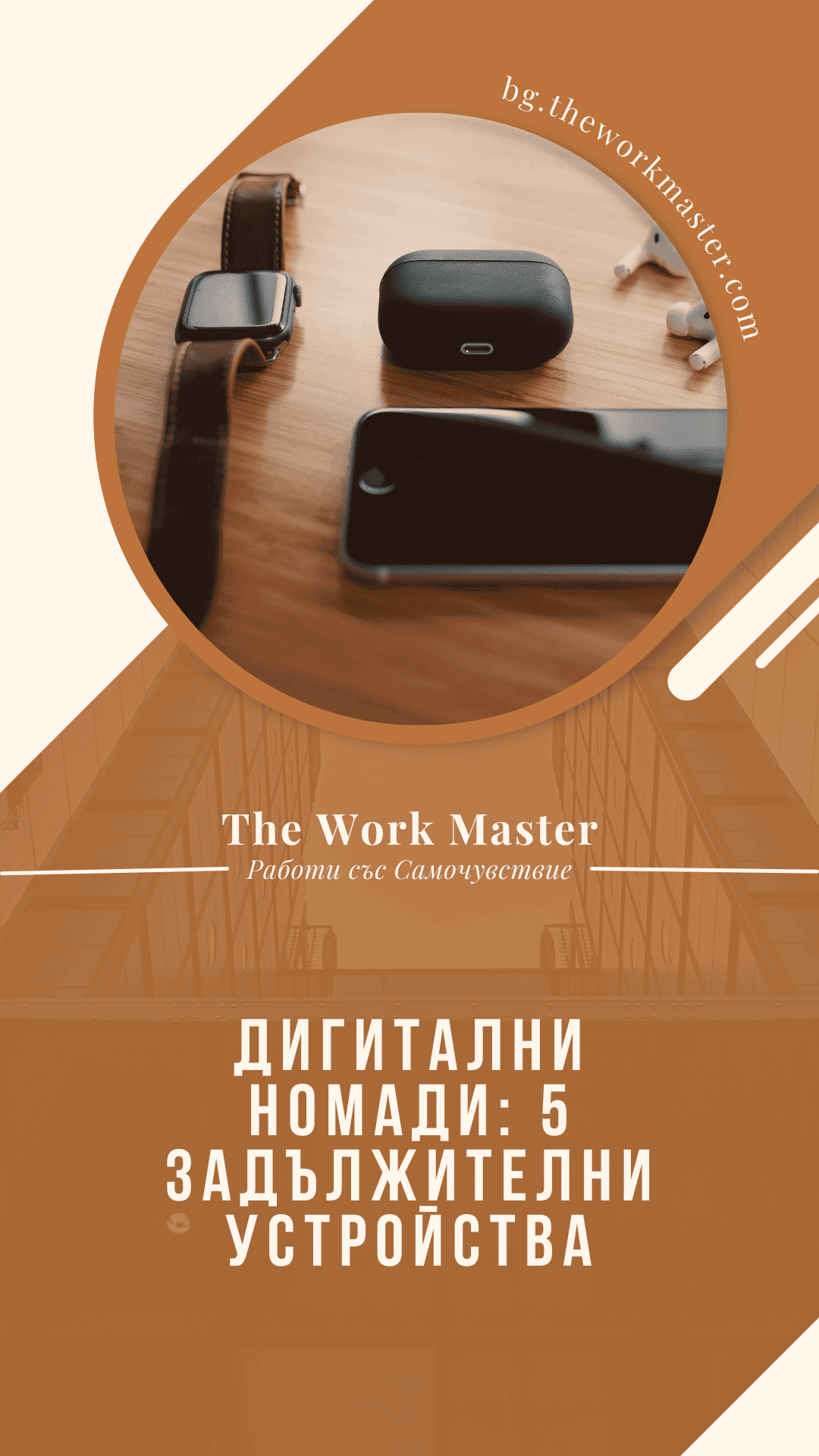 устройства за дигитални номади