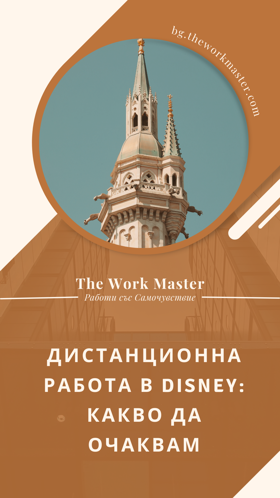 работа от разстояние в Disney