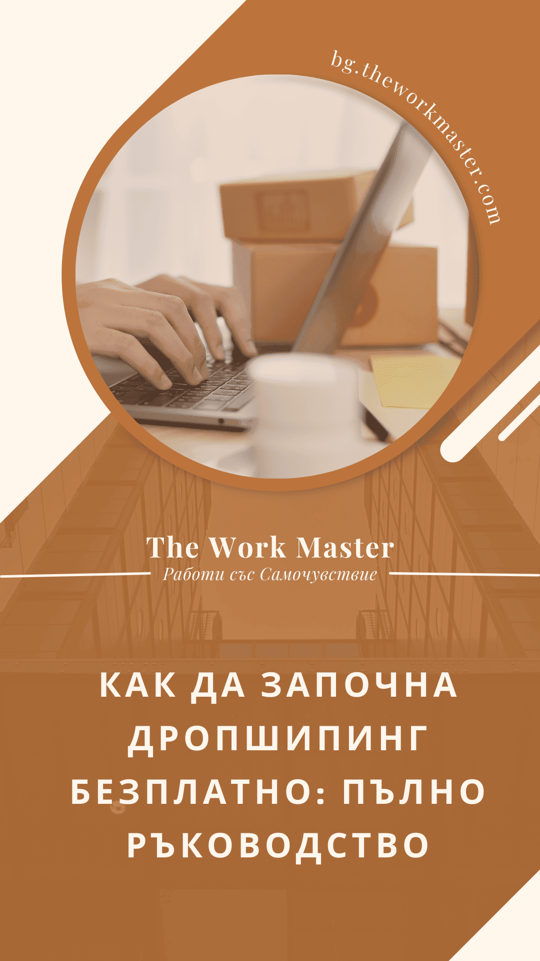 как да започнем дропшипинг бизнес безплатно