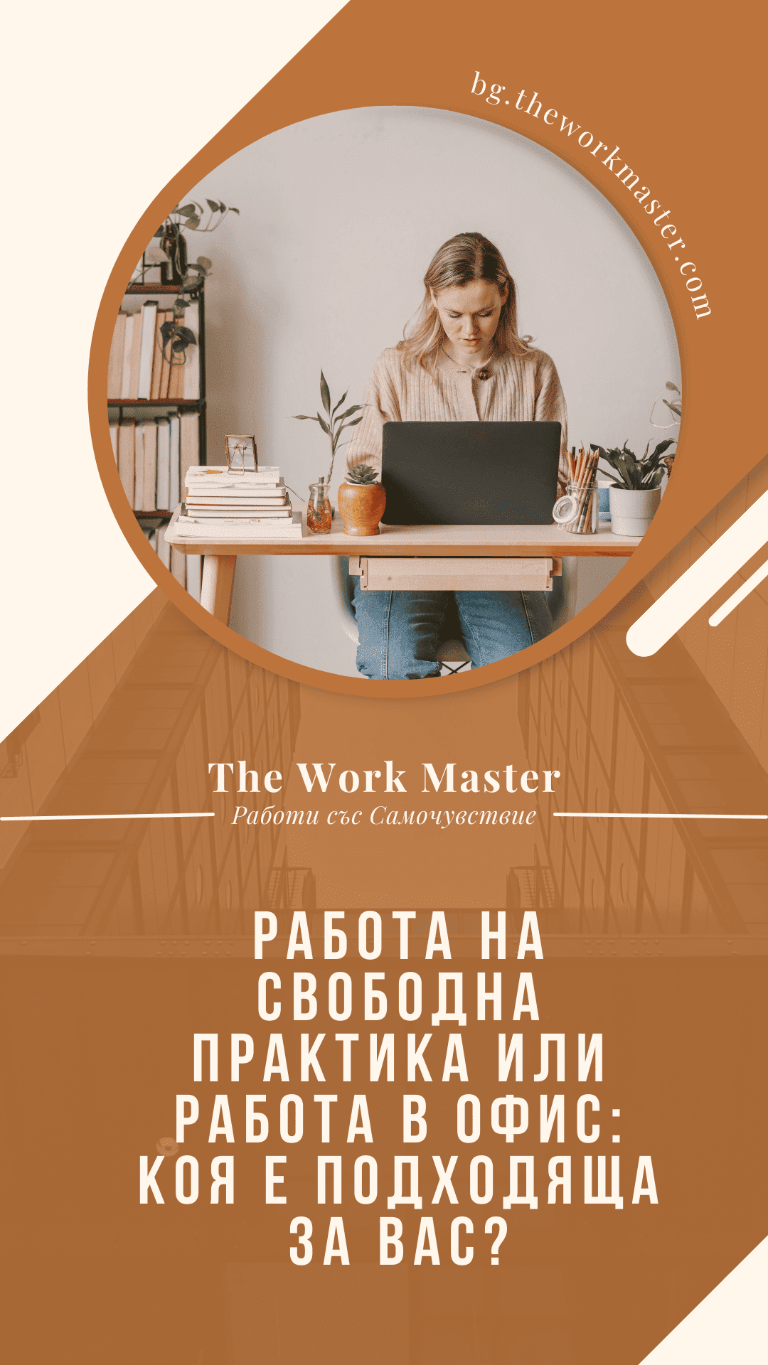 пин относно коя работа е подходяща офис или от вкъщи