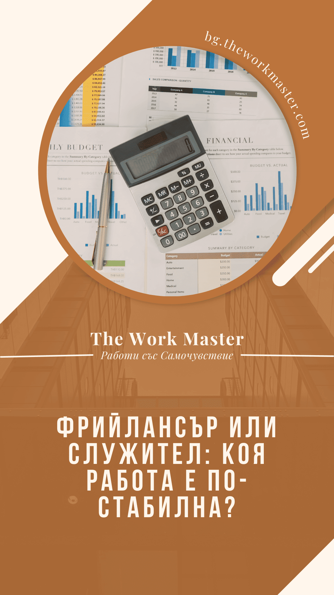 сравнение на стабилността между фрийлансър и служител