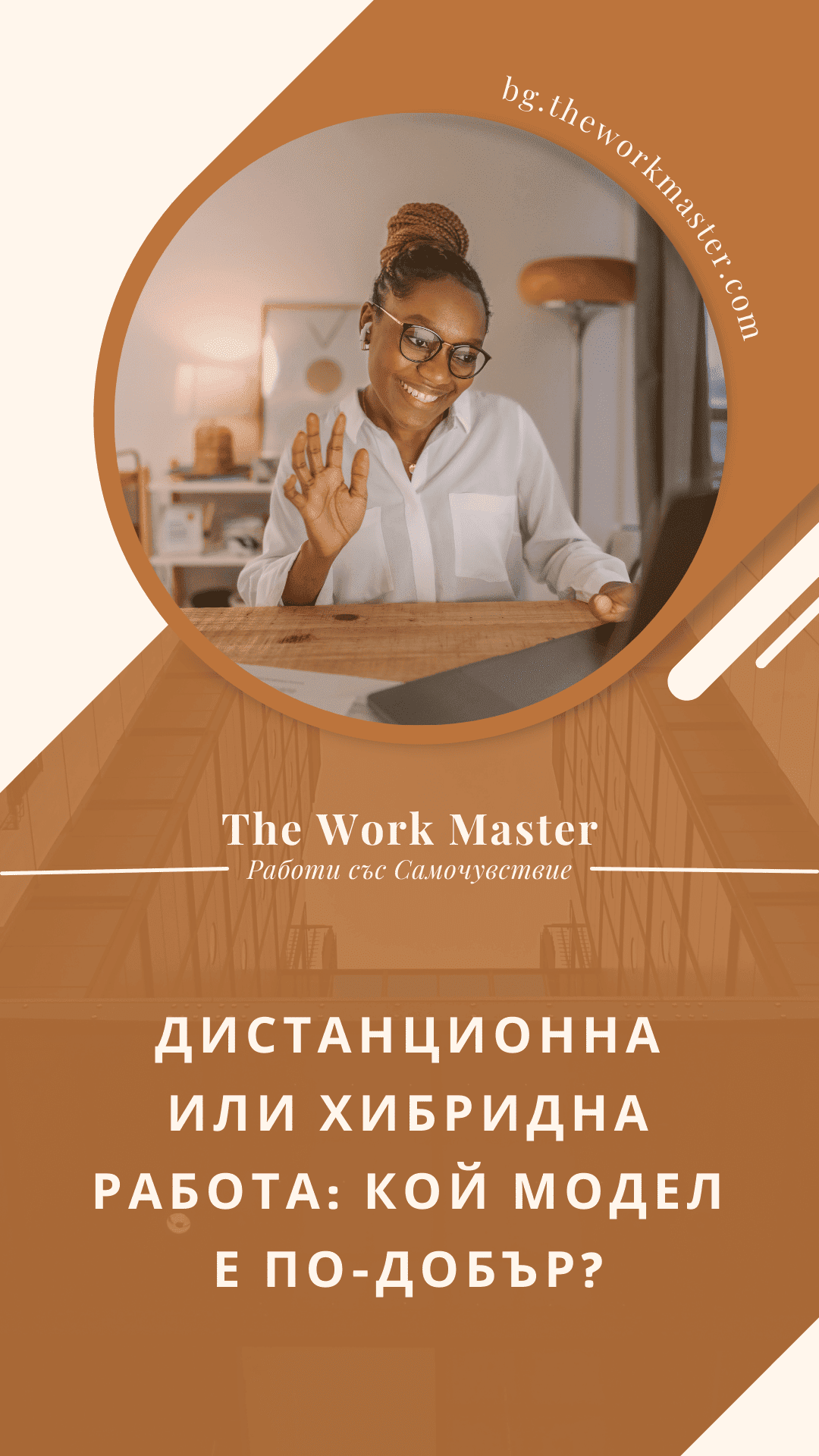 пин относно сравнение между хибридна и дистанционна работа
