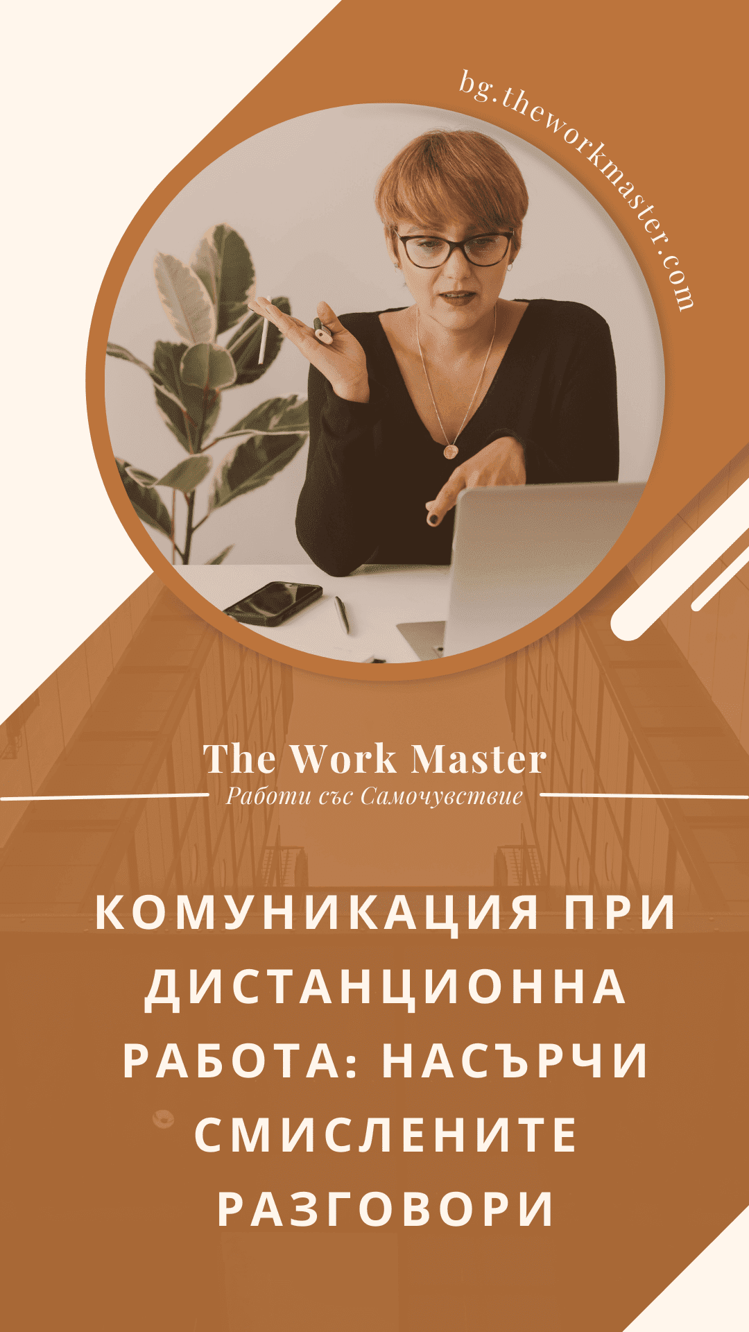 как да комуникираме при дистанционна работа