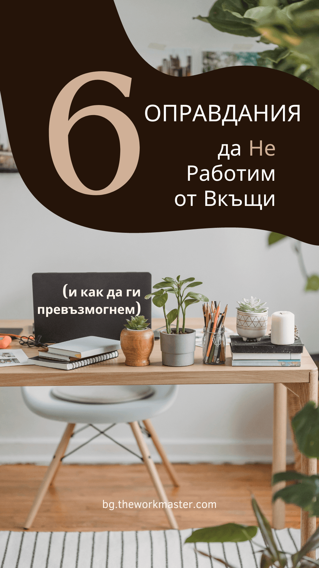 топ 6 оправдания за работа от вкъщи и как да ги превъзмогнем