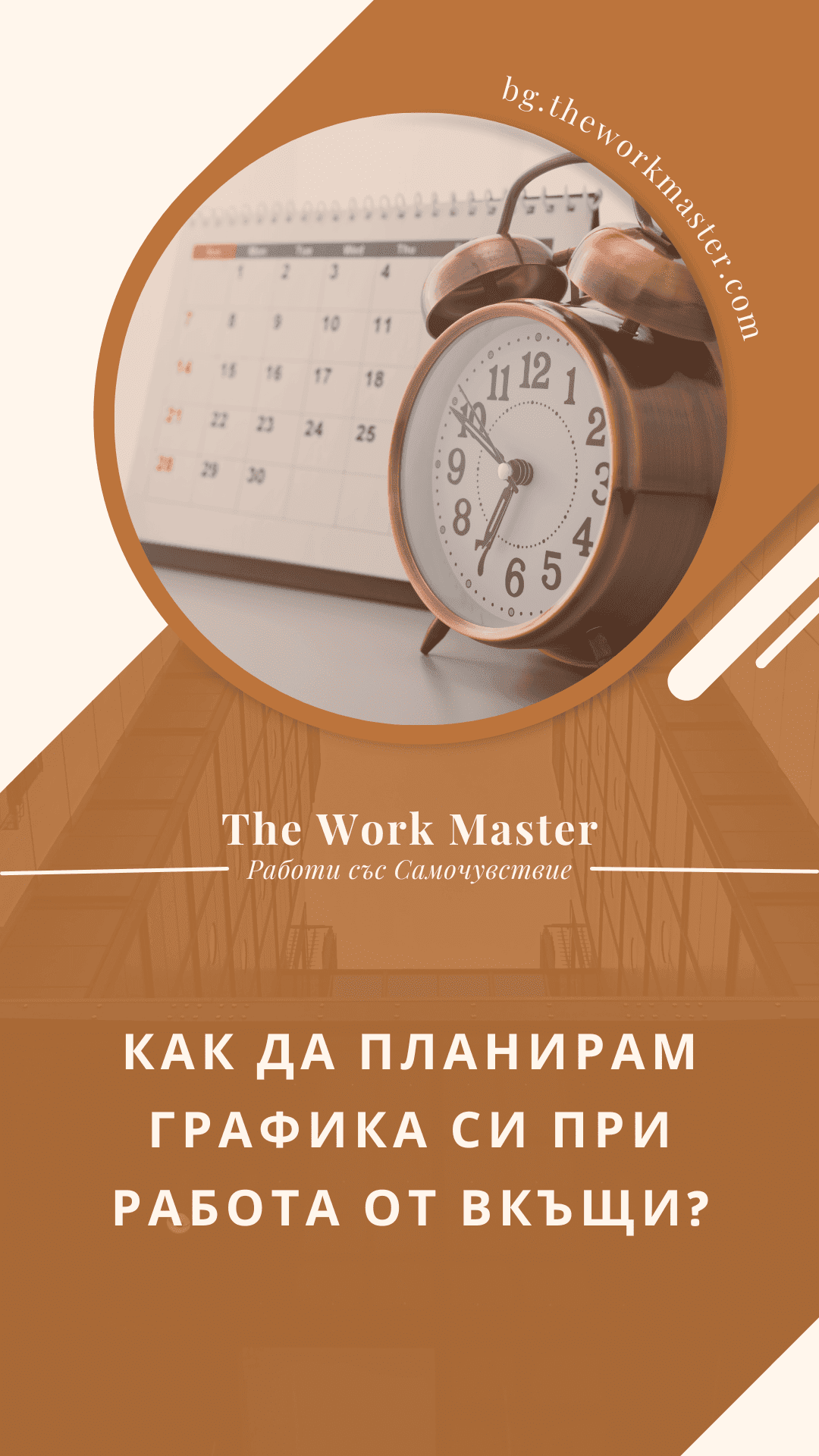как да планирам графика си при работа от вкъщи