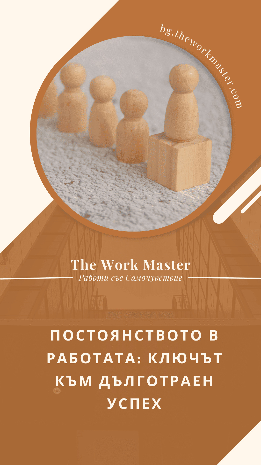 постоянство в работата