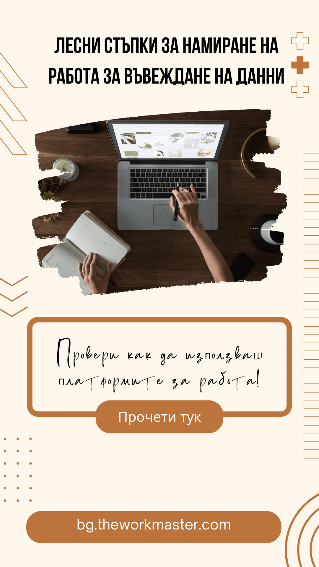 Провери как да използваш платформите за работа за да намериш работа за въвеждане на данни