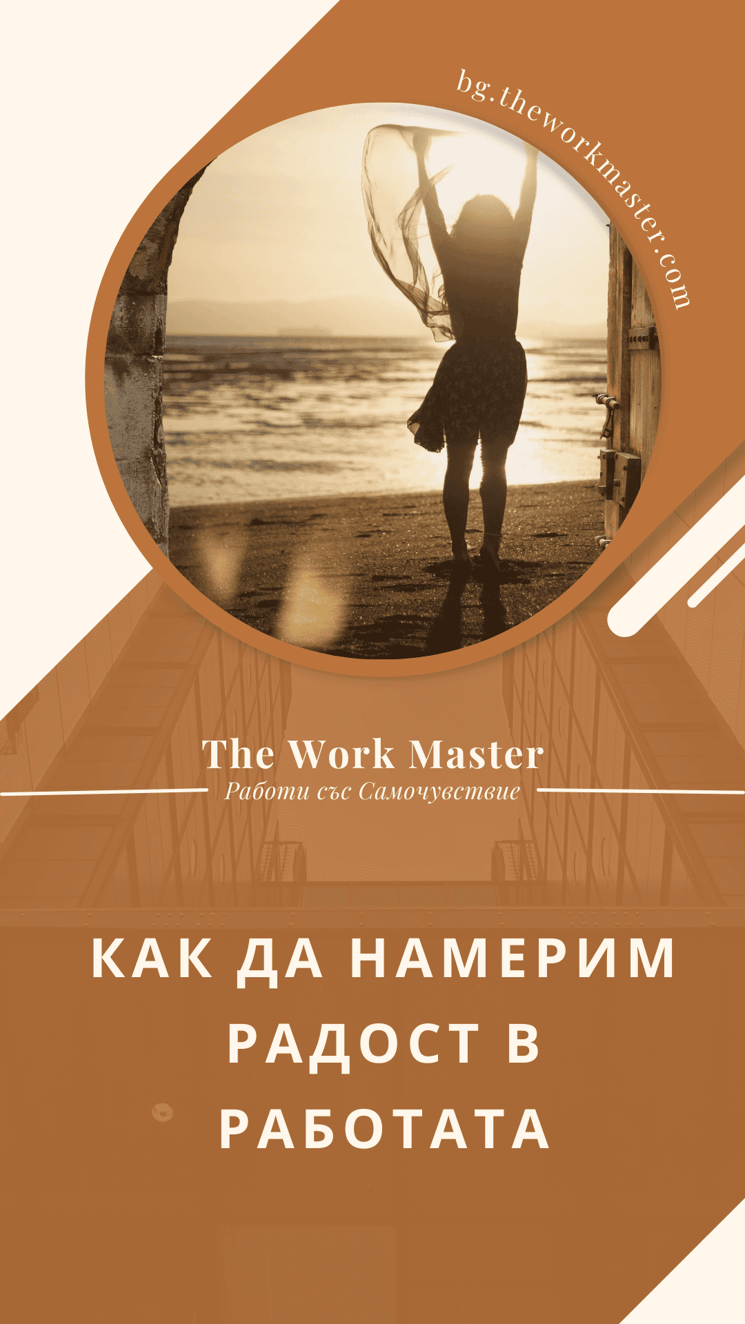 как да намерим радост в работата