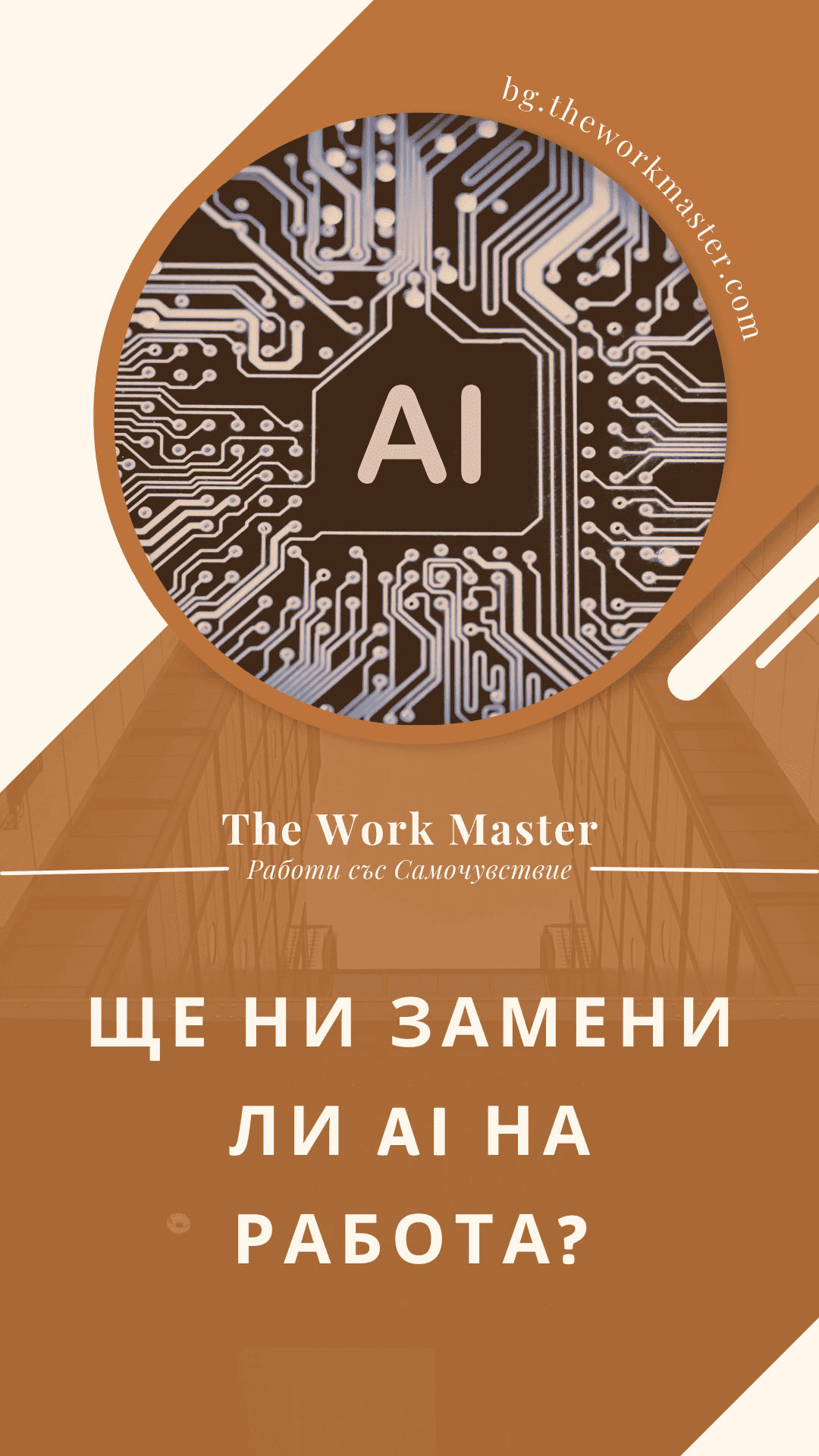 пин относно AI на работното място