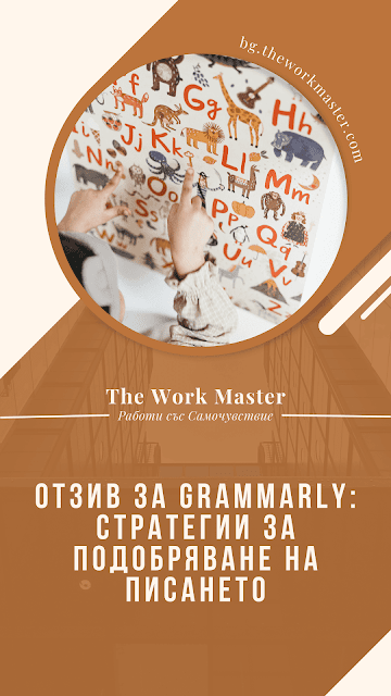 пин относно отзив за Grammarly стратегии за подобряване на писането