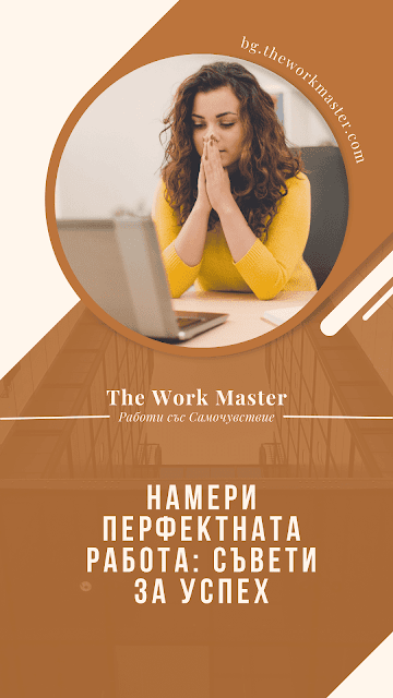 намери перфектната работа