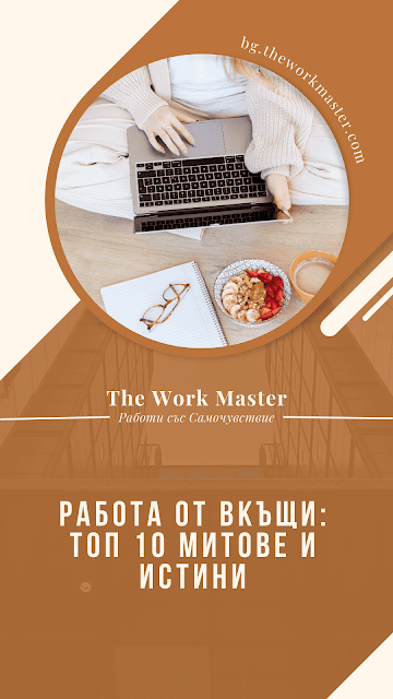 пин относно работа от вкъщи митове и истини (ТОП 10)