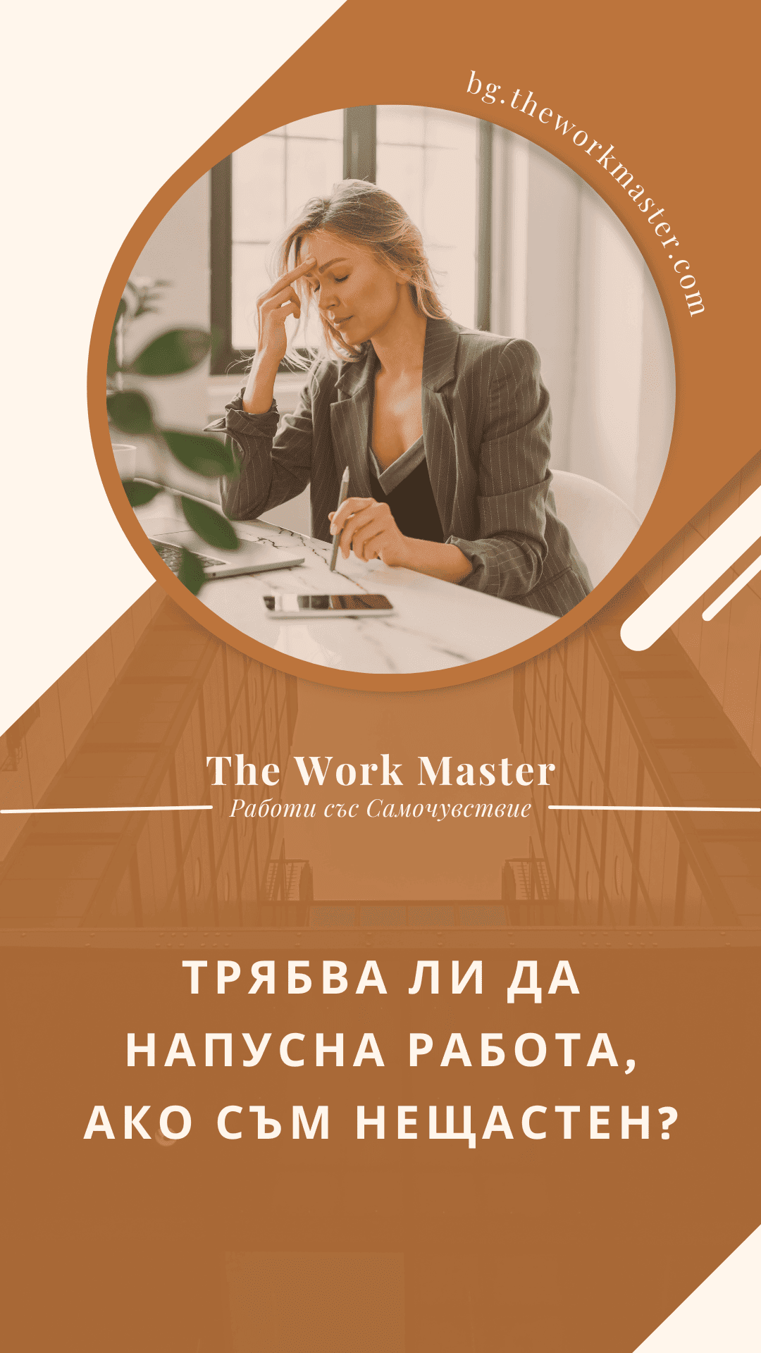 трябва ли да напусна работа ако съм нещастен