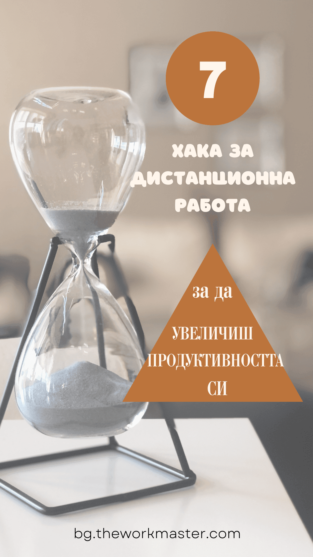 пясъчен часовник и текста 7 хака за дистанционна работа, за да увеличиш продуктивността си