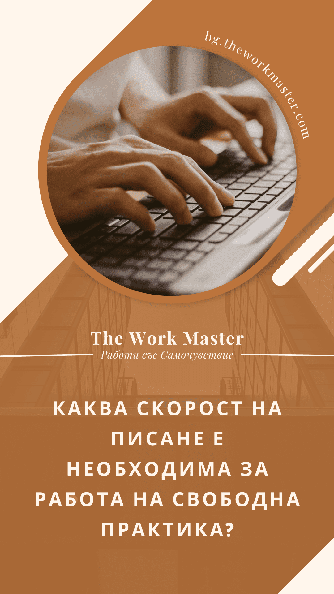 каква бързина на писане ни трябва при работа като фрийлансър