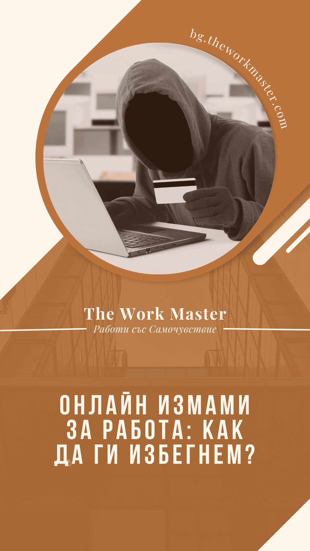 пин относно онлайн измами за работа