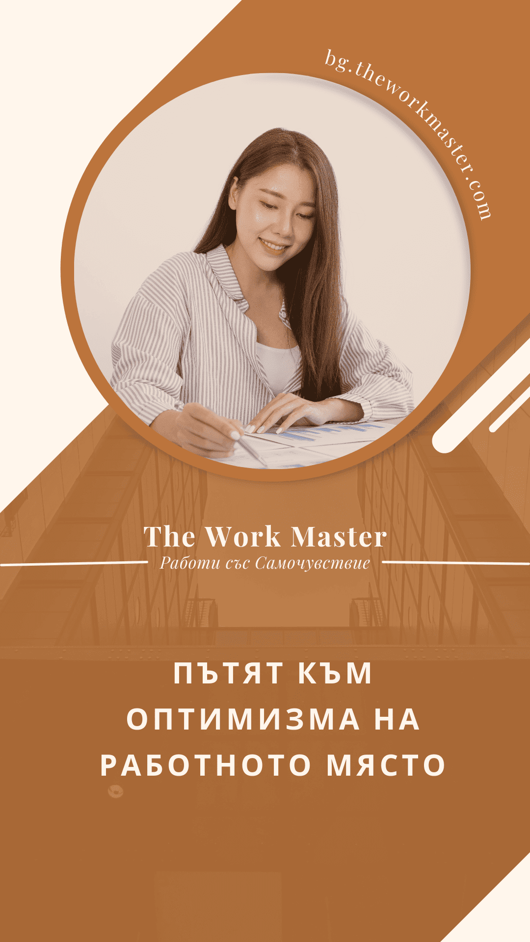 пин относно оптимизъм на работното място