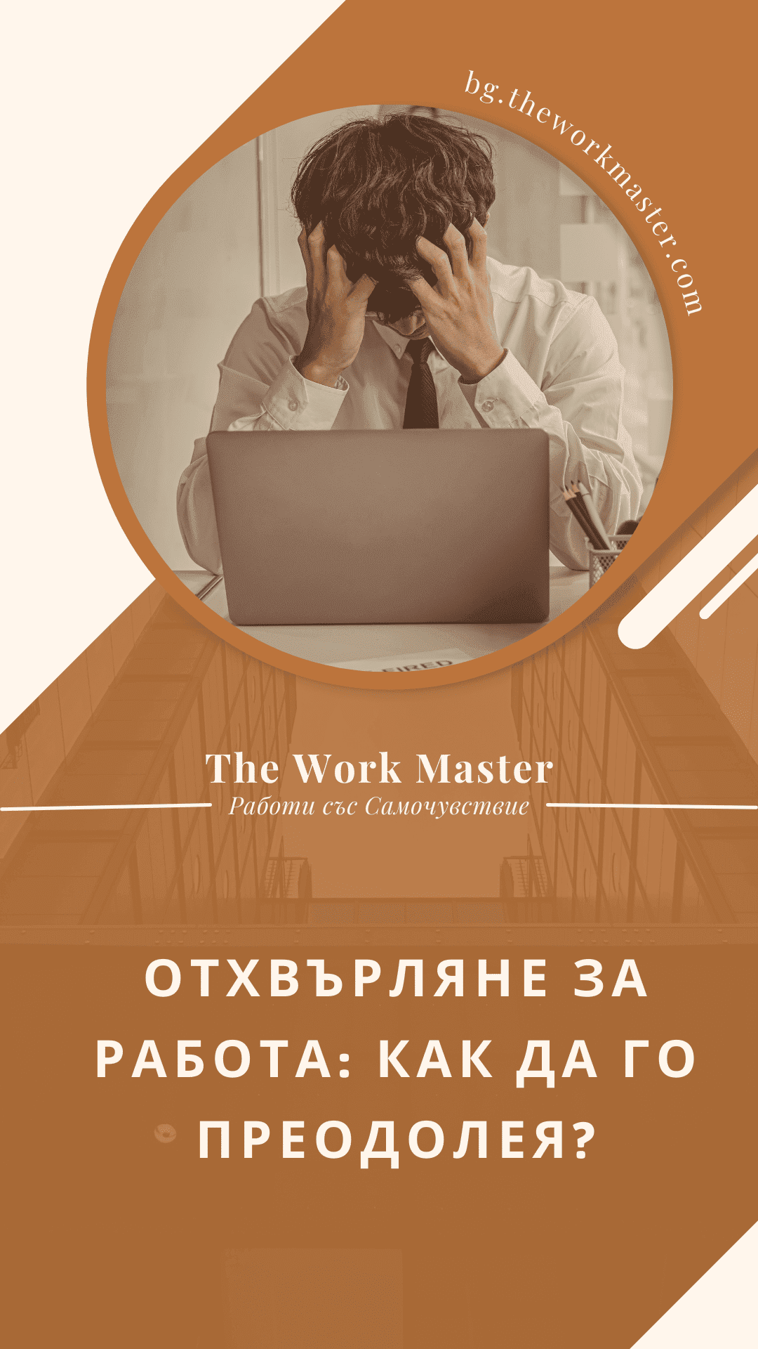 пин относно как да преодолеем отхвърлянето за работа