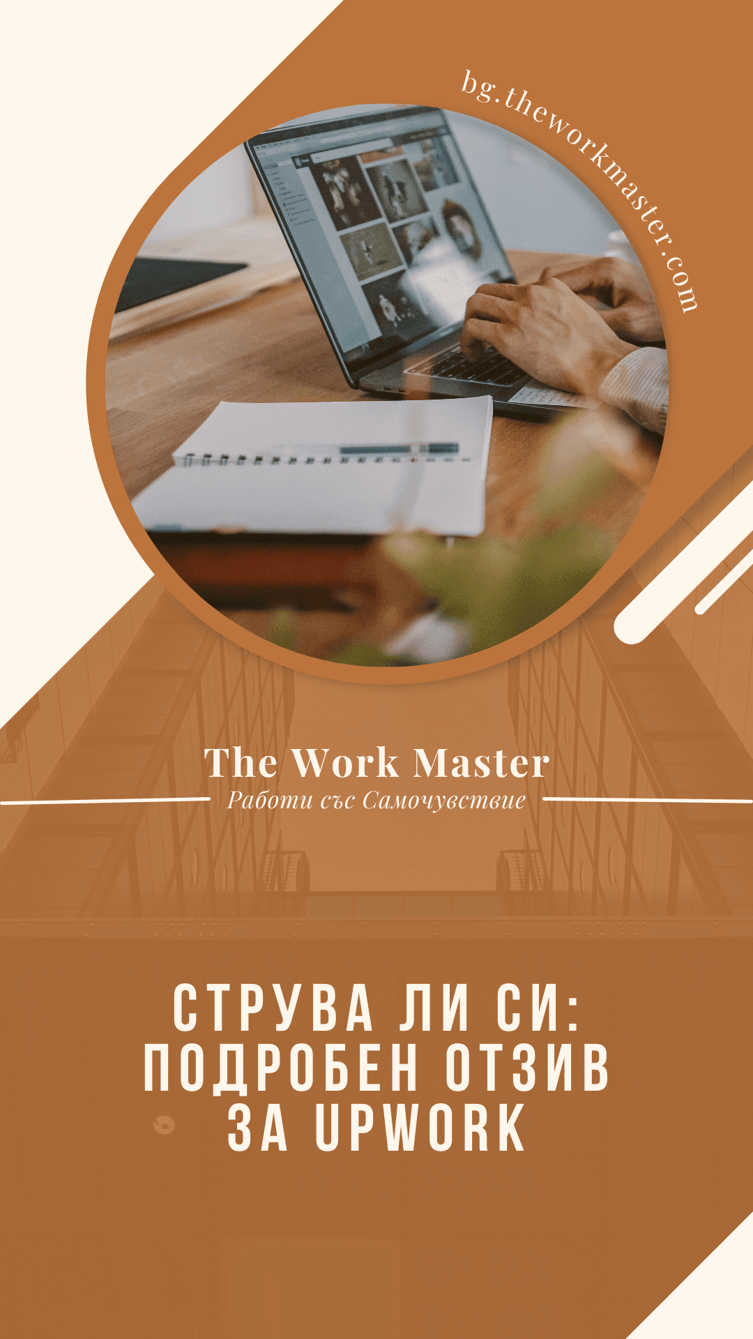 пин относно как да използваме Upwork за фрийланс