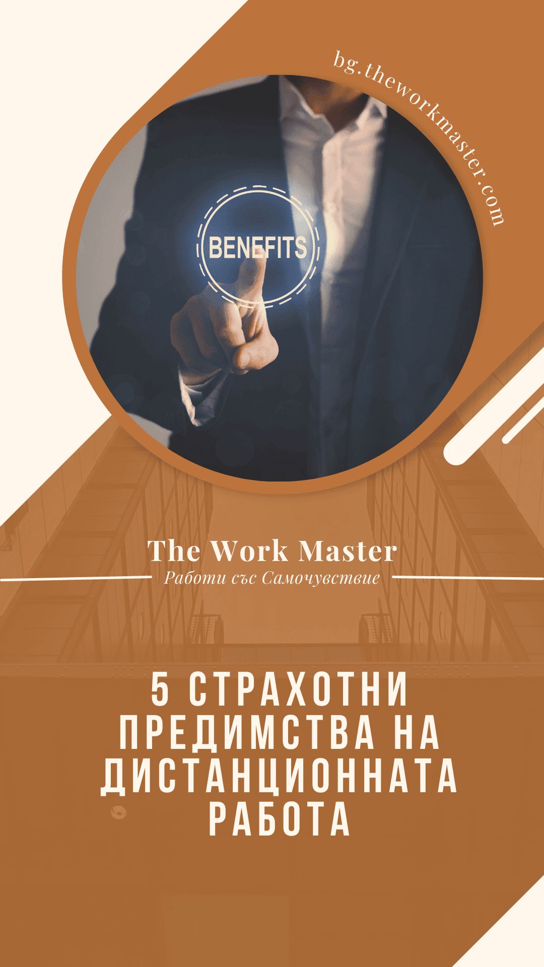 пин относно предимствата на работата от дома