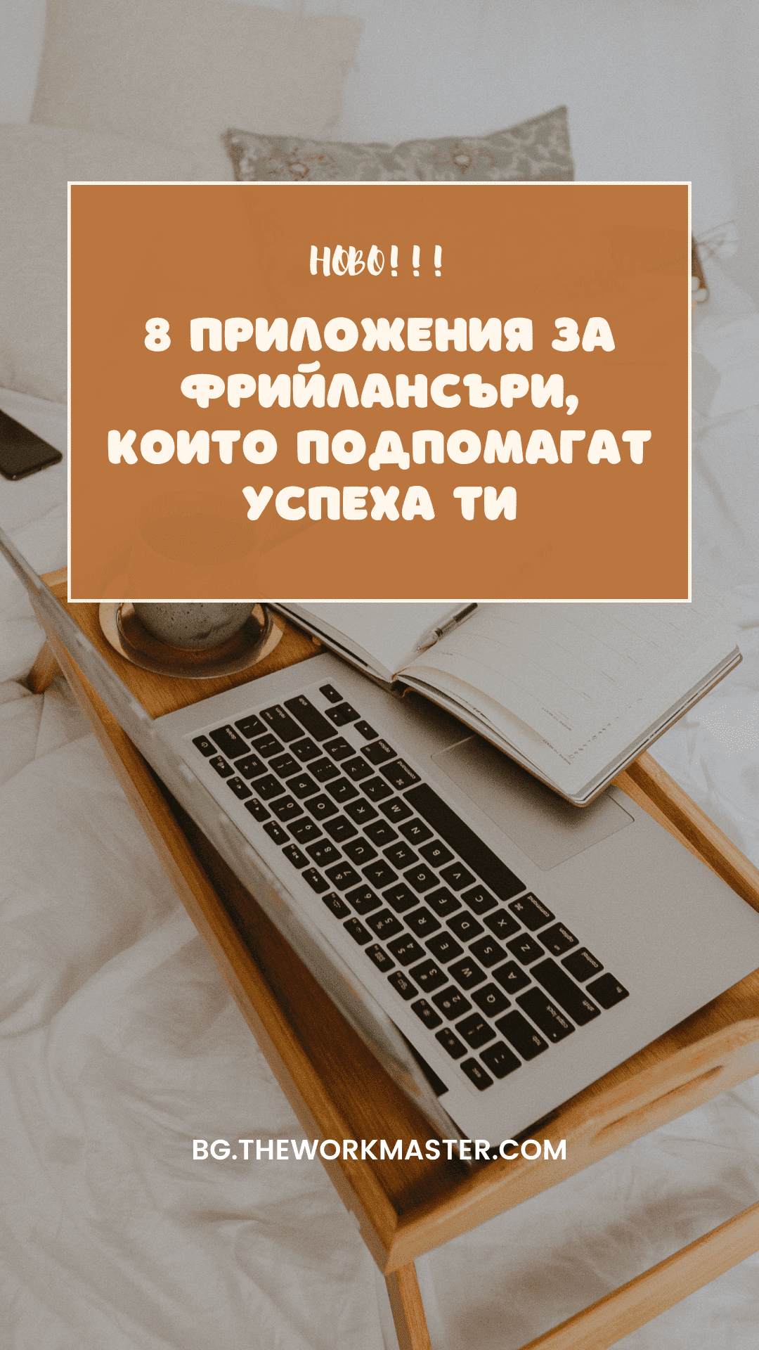 8 приложения за фрийлансъри за работа от вкъщи