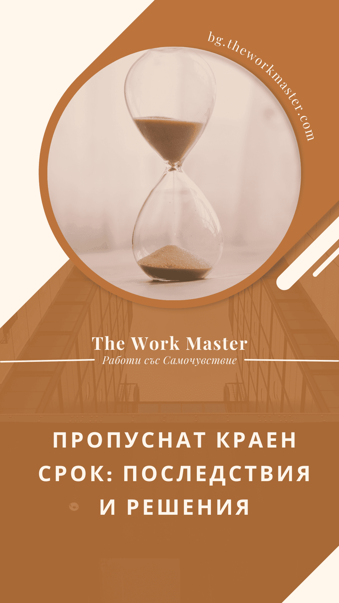 какво да правим, ако пропуснем краен срок