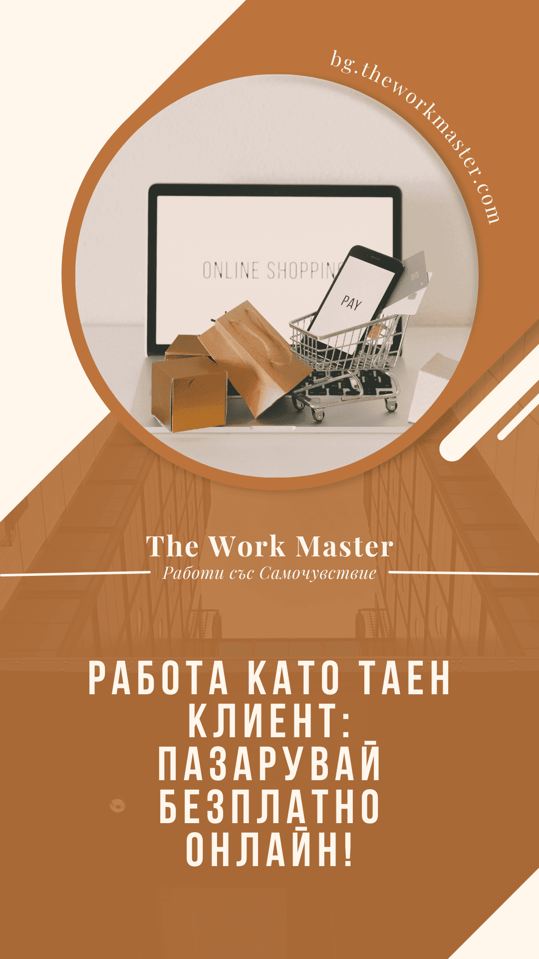 пин относно работата като таен клиент