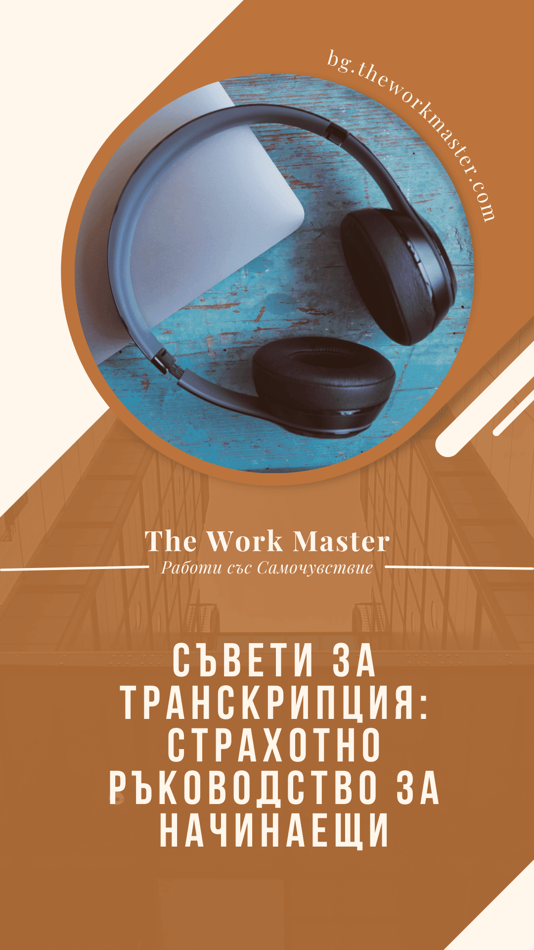 пин относно намиране на работа и съвети за транскрипция