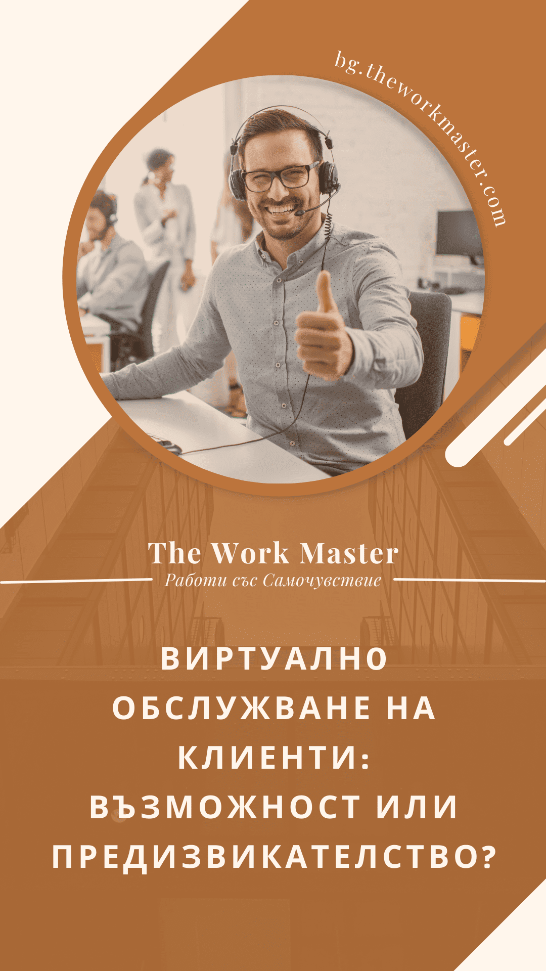 онлайн обслужване на клиенти